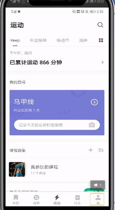 Keep中重新設(shè)置身高的方法步驟