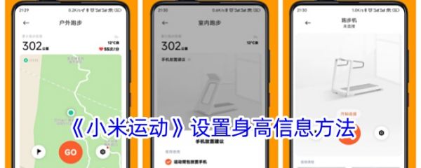 小米運(yùn)動(dòng)怎么修改身高信息_設(shè)置身高信息方法介紹