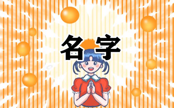 以平安健康之意取名宝宝的名字