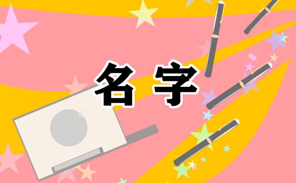 以平安健康之意取名寶寶的名字