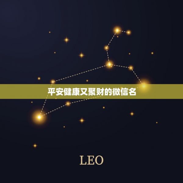 平安健康又聚財?shù)奈⑿琶?，表達平安健康幸福微信名字有哪些？ 第1張