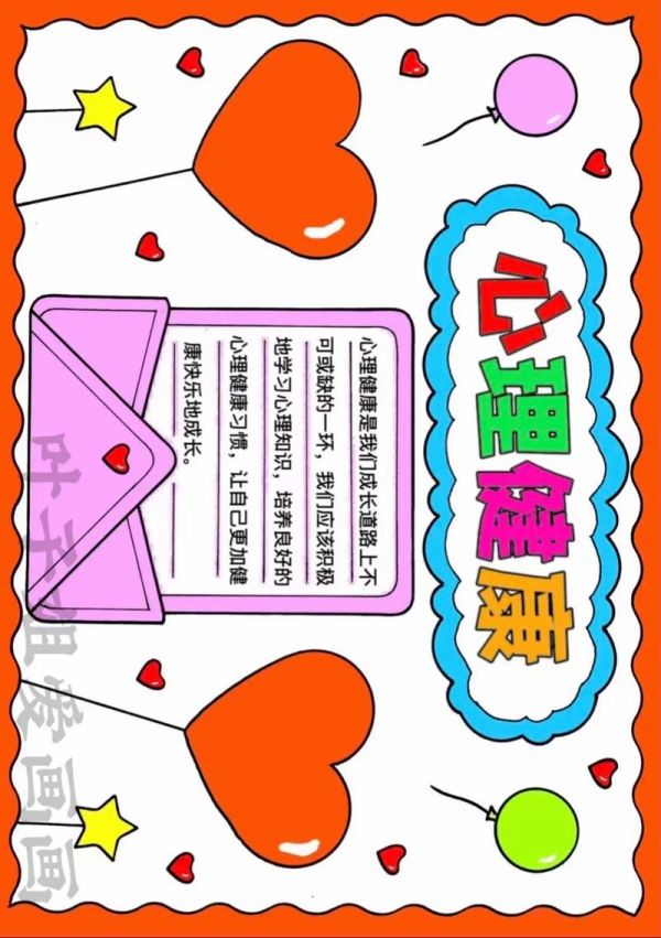 心理健康手抄报简单少字 心理健康手抄报简单少字漂亮