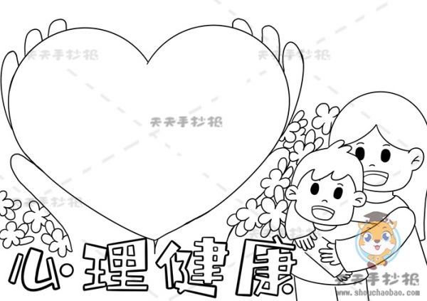 心理健康手抄報(bào),心理健康手抄報(bào)好看,心理健康手抄報(bào)精致,教你畫心理健康手抄報(bào)