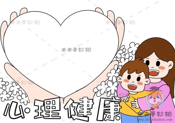 心理健康手抄報(bào),心理健康手抄報(bào)好看,心理健康手抄報(bào)精致,教你畫心理健康手抄報(bào)