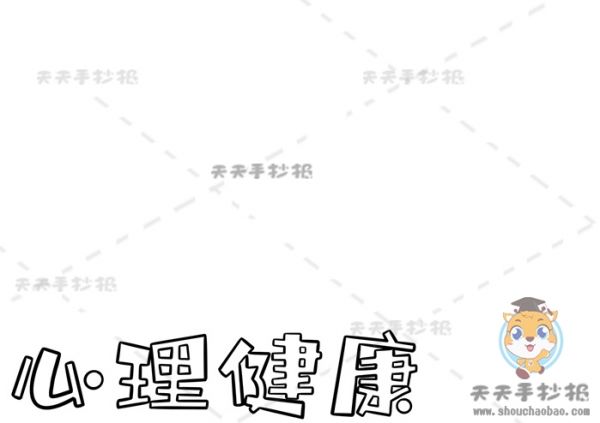 心理健康手抄報(bào),心理健康手抄報(bào)好看,心理健康手抄報(bào)精致,教你畫心理健康手抄報(bào)