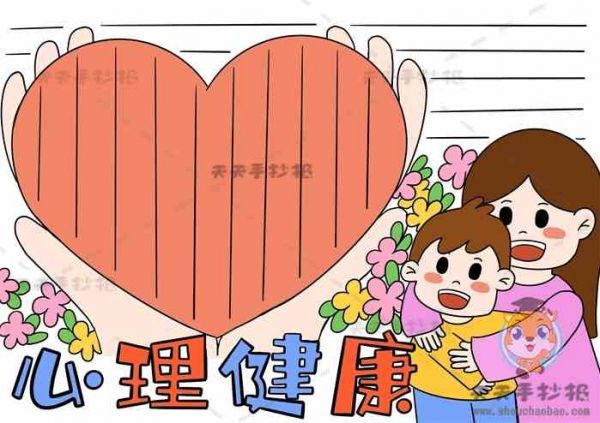 心理健康手抄報(bào),心理健康手抄報(bào)好看,心理健康手抄報(bào)精致,教你畫心理健康手抄報(bào)