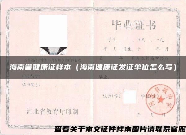 海南省健康證樣本（海南健康證發(fā)證單位怎么寫）