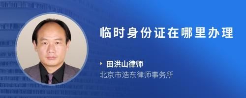 临时身份证在哪里办理