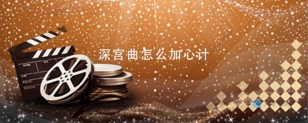 深宫曲怎么加心计