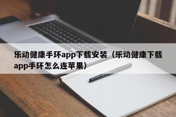 樂動健康手環(huán)app下載安裝（樂動健康下載app手環(huán)怎么連蘋果） 樂動健康手環(huán)app下載安裝 第1張