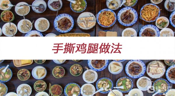 手撕雞腿做法 手撕雞腿怎么做