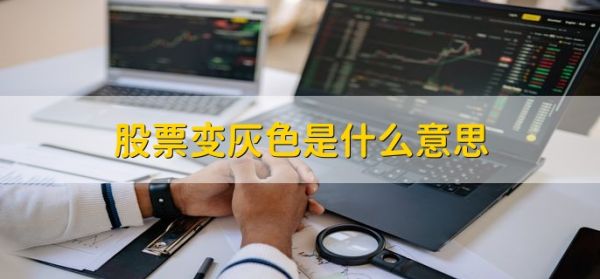 股票變灰色是什么意思，分為以下兩種情況