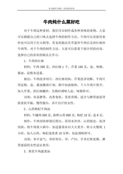 牛肉燉什么菜好吃