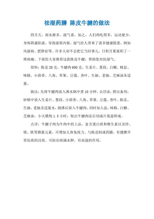 祛濕藥膳 陳皮牛腱的做法
