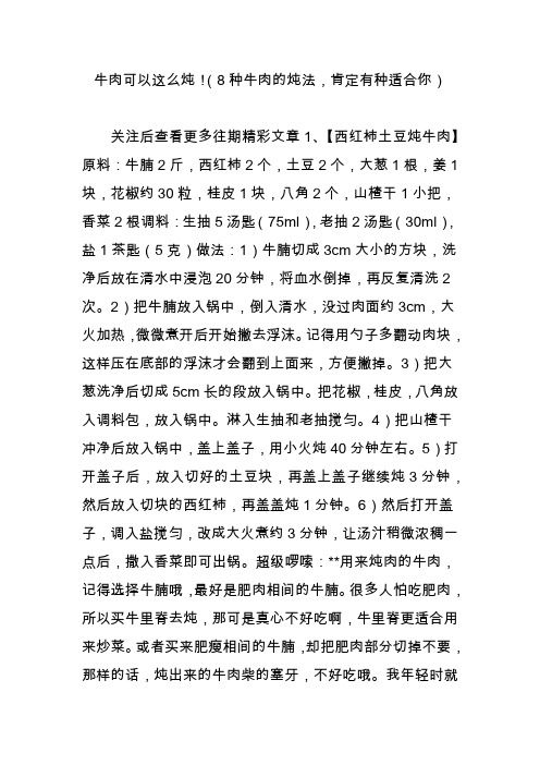 牛肉可以這么燉!(8種牛肉的燉法,肯定有種適合你)