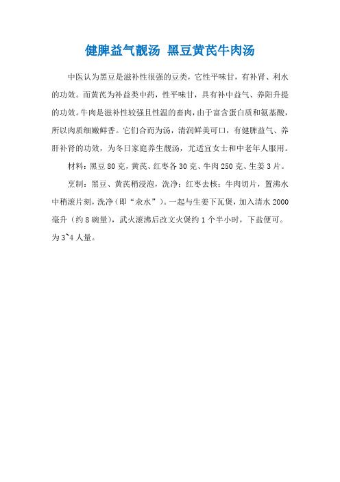 健脾益氣靚湯 黑豆黃芪牛肉湯