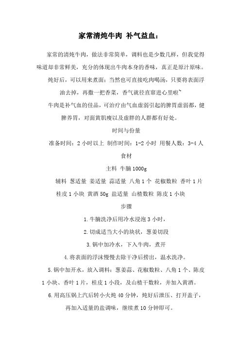 家常清燉牛肉 補(bǔ)氣益血