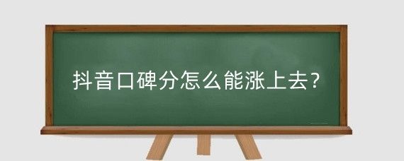 抖音口碑分怎么能漲上去？抖音口碑分幾點(diǎn)刷新？