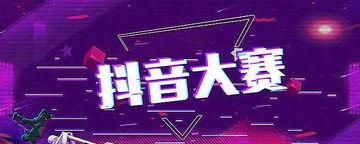 抖音賬號評分低怎么辦（提高抖音賬號評分的方法與技巧）