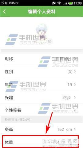 咕咚怎么设置体重？ 咕咚修改体重的详细教程5