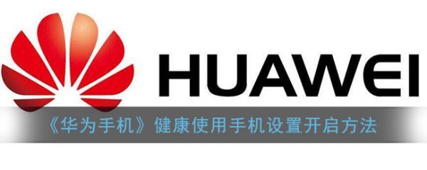 《華為手機》健康使用手機設置開啟方法
