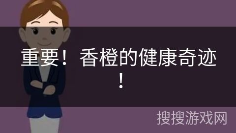 重要！香橙的健康奇跡！