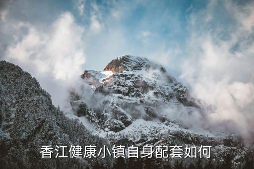 香江健康小镇自身配套如何