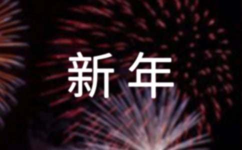 最新2024年新年祝福語240句