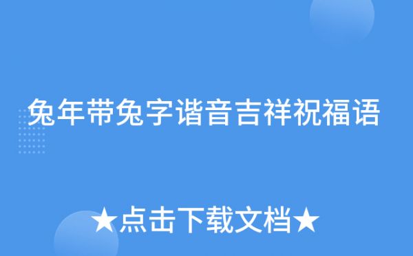 兔年帶兔字諧音吉祥祝福語