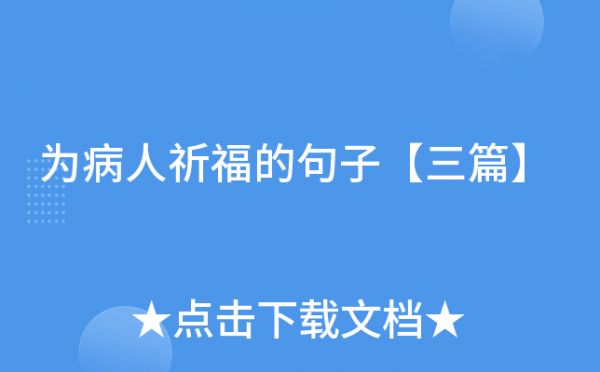 为病人祈福的句子【三篇】