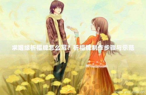 求姻緣祈福牌怎么寫？祈福牌制作步驟與示范