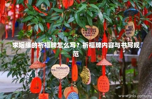 求姻缘的祈福牌怎么写？祈福牌内容与书写规范
