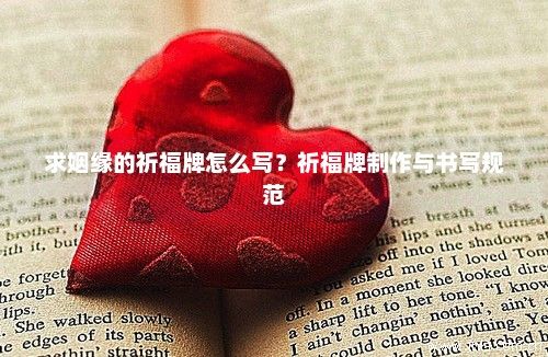 求姻缘的祈福牌怎么写？祈福牌制作与书写规范