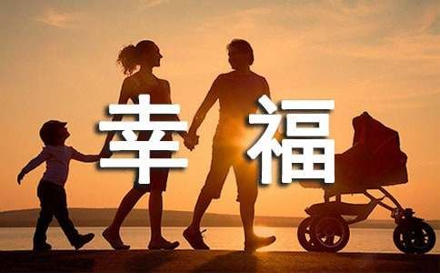 祝全家幸福美滿和睦的句子（精選50句）