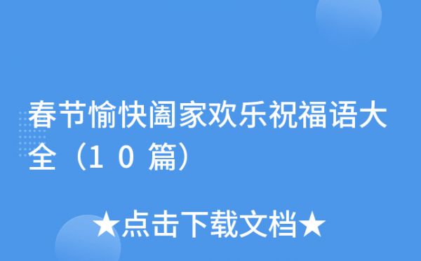 春節(jié)愉快闔家歡樂祝福語大全（10篇）