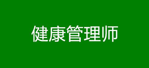健康管理師