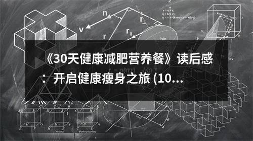 《30天健康减肥营养餐》读后感：开启健康瘦身之旅 (1050字)