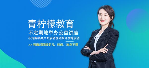 青檸檬教育