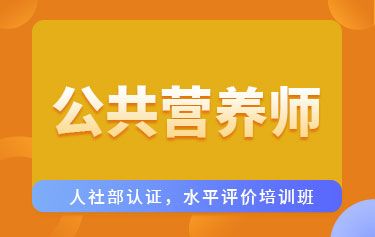 深圳青檸檬教育深圳公共營養(yǎng)師培訓(xùn)課程圖片