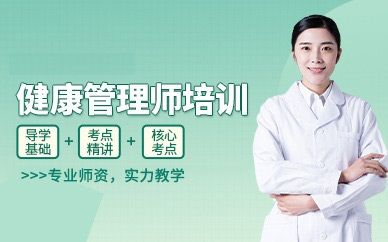 深圳英聯(lián)華僑健康管理師培訓班
