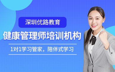 深圳優(yōu)路教育健康管理師培訓班