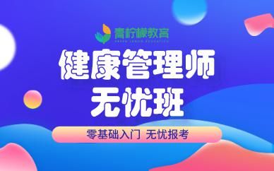 深圳青檸檬教育健康管理師培訓班