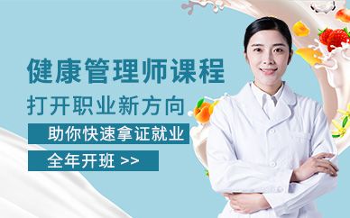 深圳學天教育健康管理師培訓課程