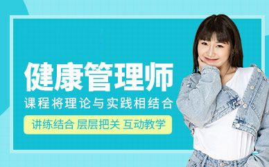深圳集智教育健康管理師培訓班