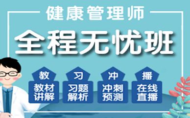 深圳健康管理師培訓班