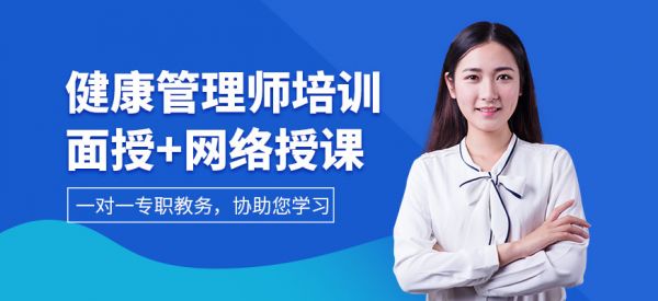 深圳健康管理師培訓(xùn)