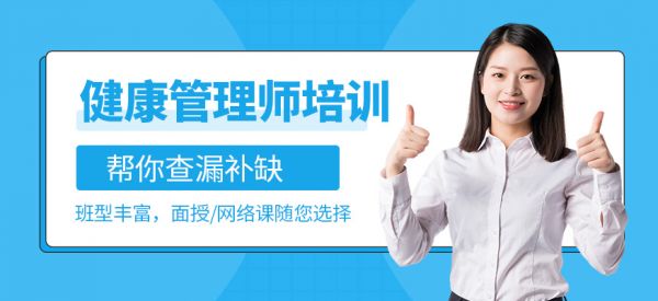 深圳健康管理師培訓