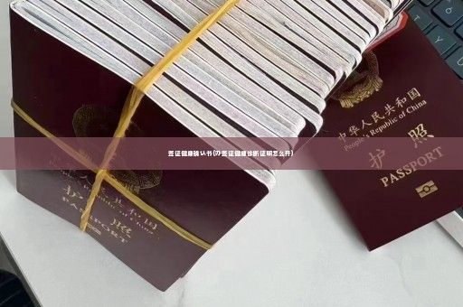 簽證健康確認(rèn)書(辦簽證健康診斷證明怎么開)