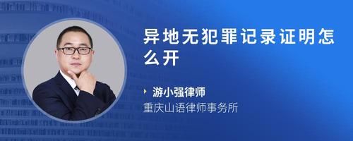 異地?zé)o犯罪記錄證明怎么開