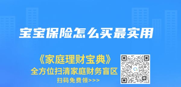 寶寶保險怎么買最實用插圖1